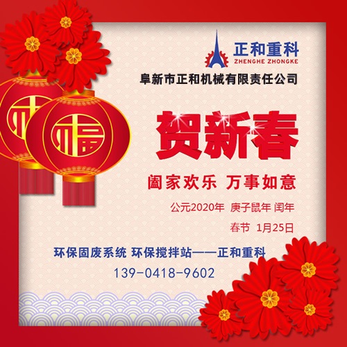 鼠年一旺向前，2020年春節(jié)快樂！阜新正和重科恭賀新春